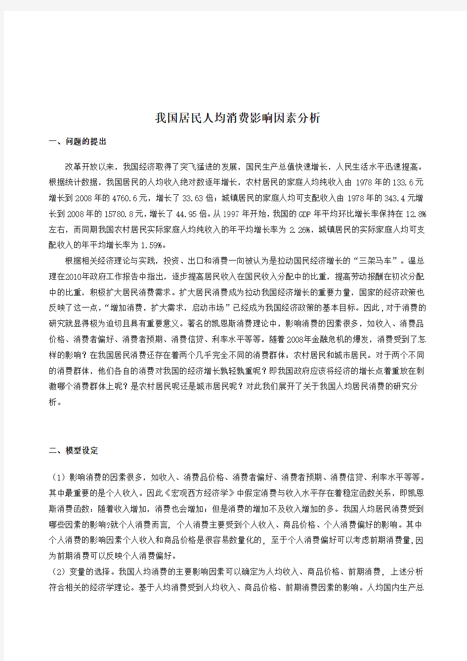 EViews计量经济学实验论文-凯恩斯消费理论的实证分析-分析我国人均居民消费的影响因素分析