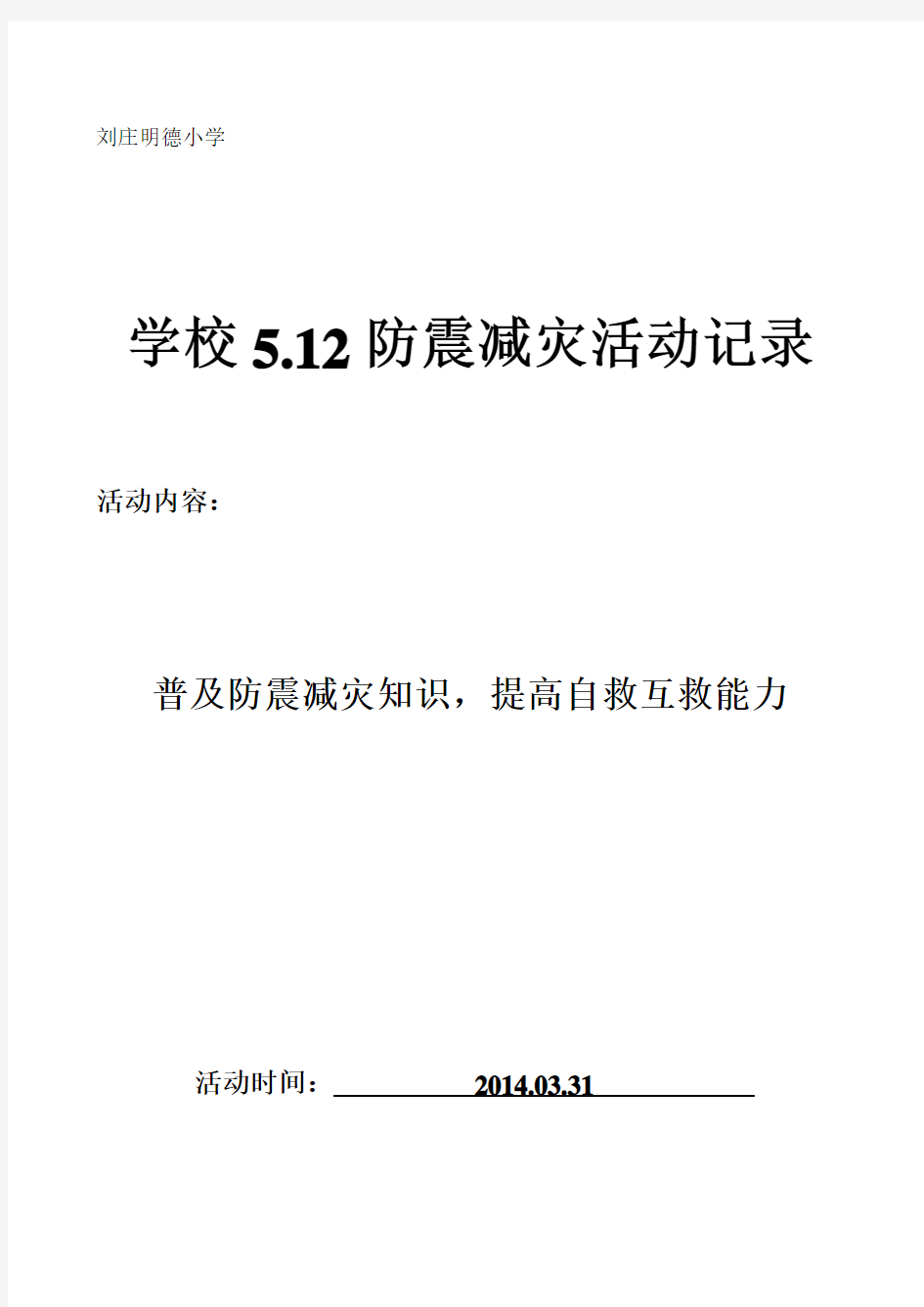 2014年刘庄明德小学5.12防震减灾教育活动