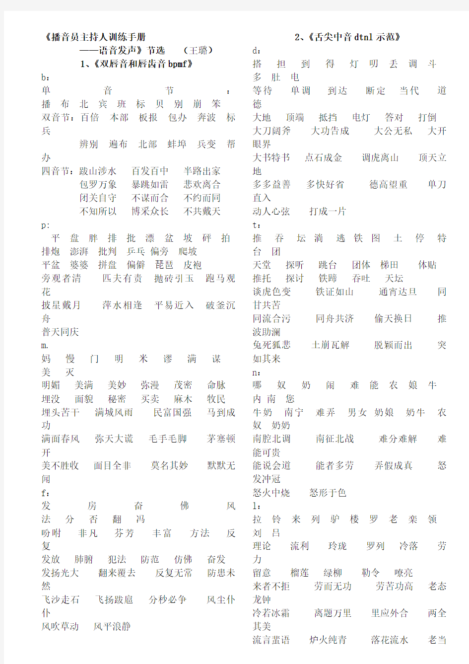 《播音员主持人训练手册——语音发声》节选