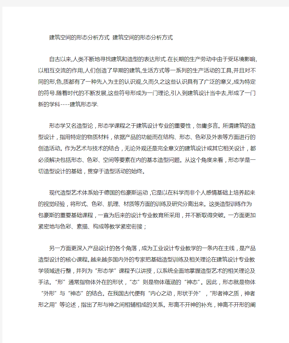 建筑空间的形态分析方式