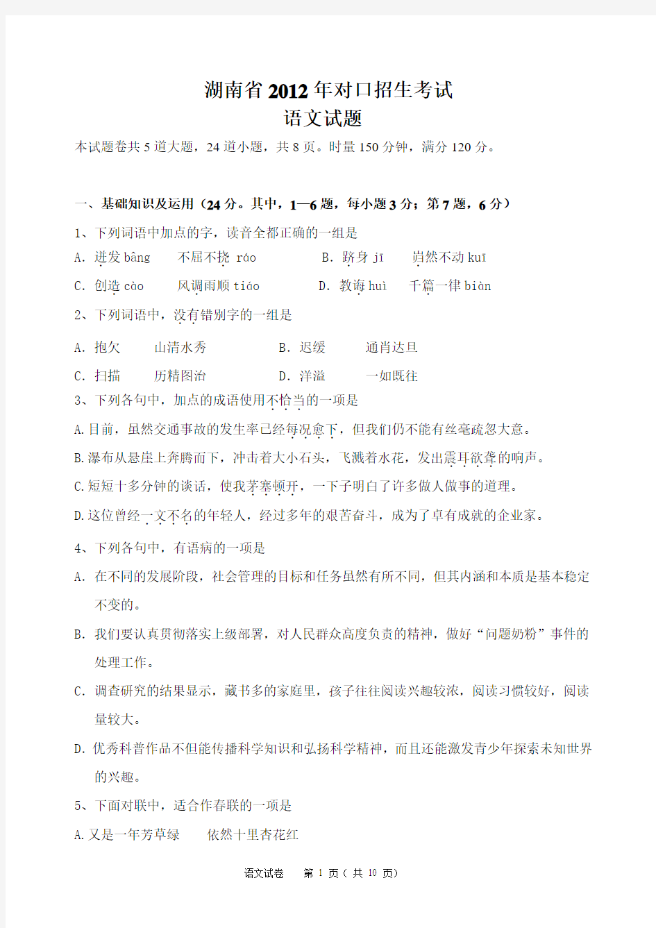 湖南省2012年对口招生考试语文试题(含参考答案)[2]
