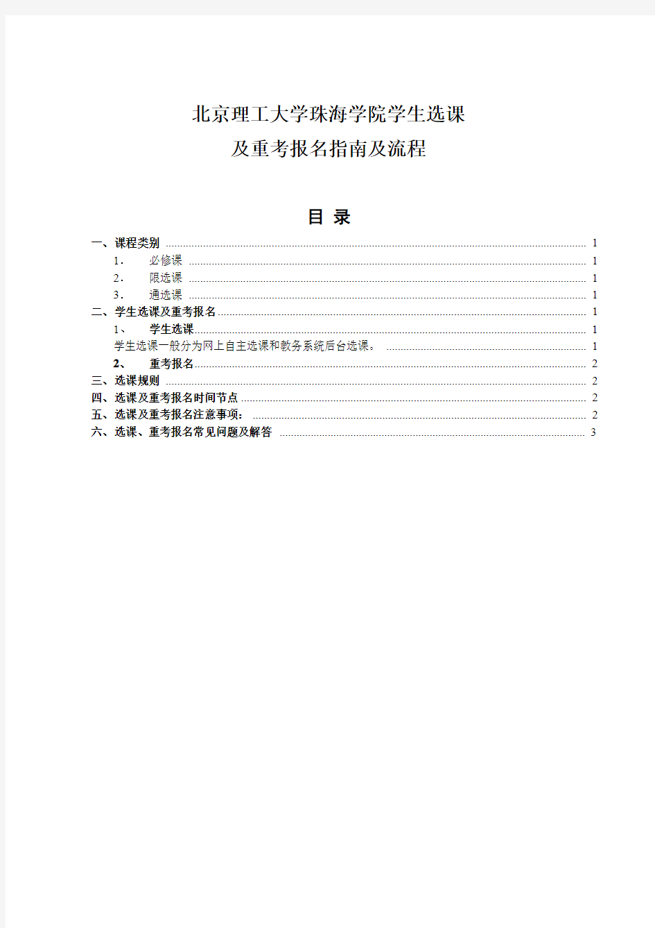 北京理工大学珠海学院学生选课及重考报名指南及流程22