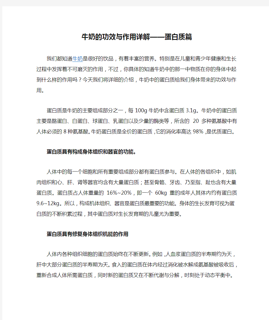 牛奶的功效与作用详解——蛋白质篇