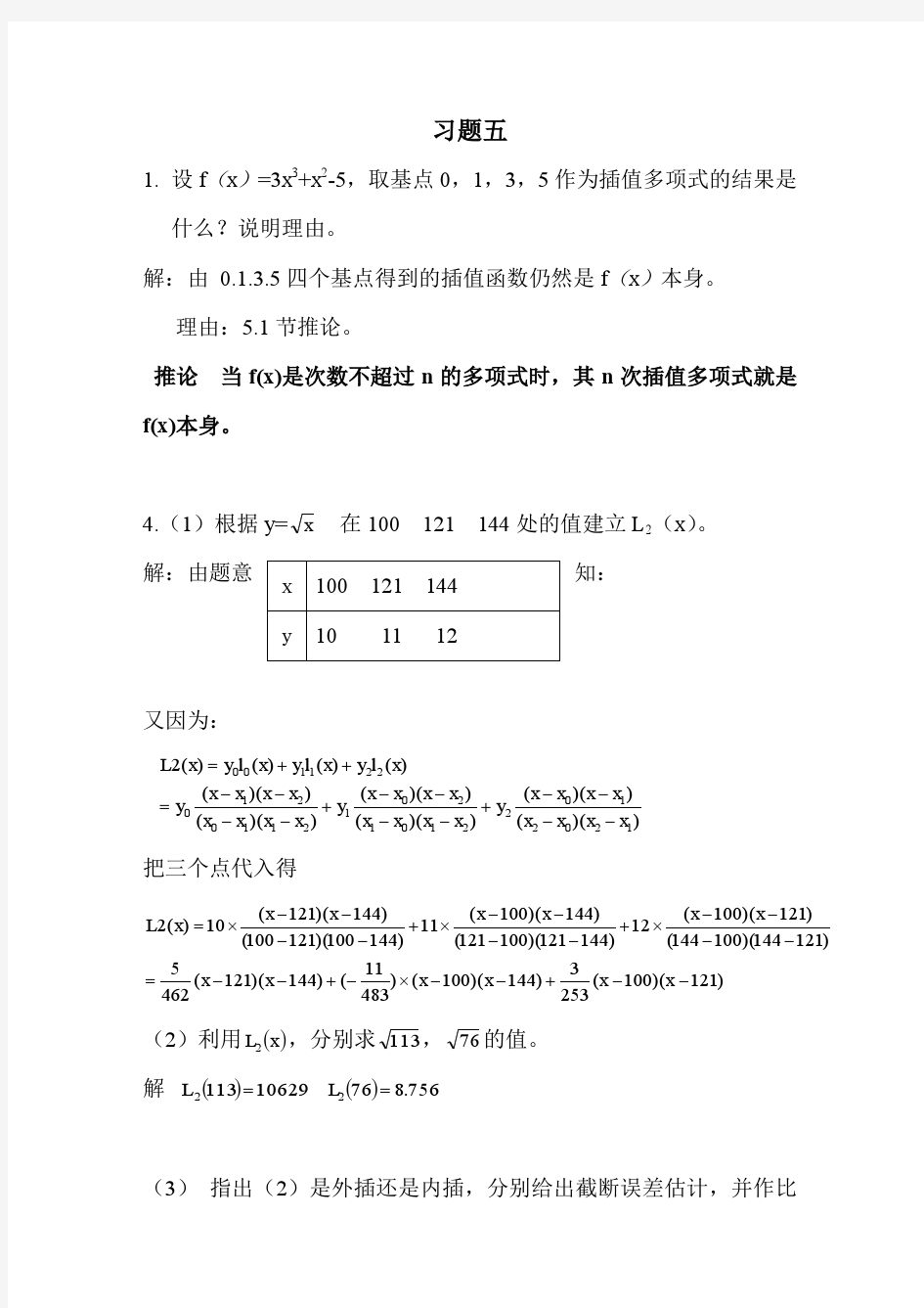 计算方法课后习题答案之习题五