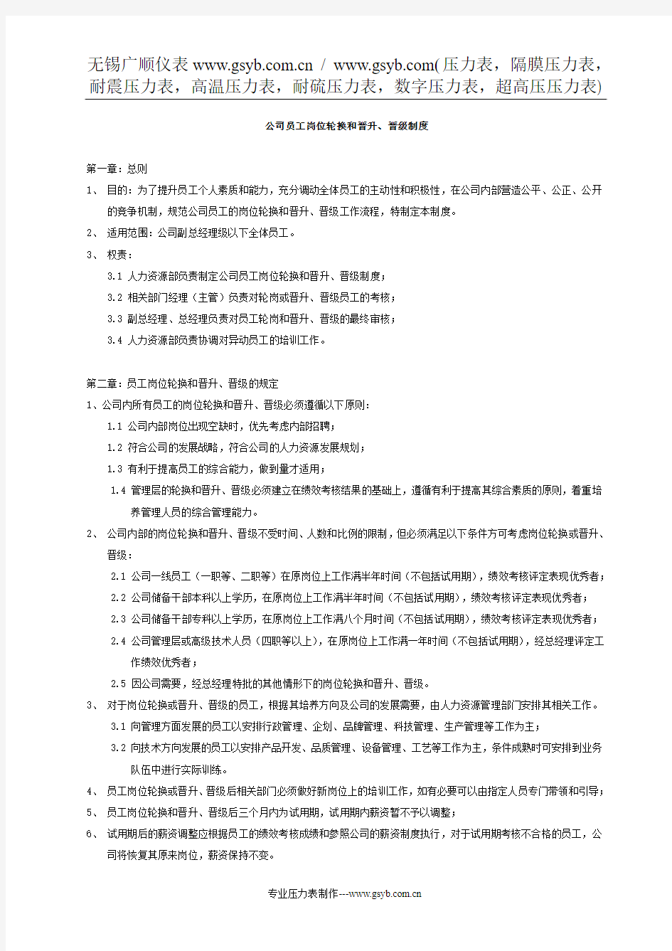 绩效考核制度-公司员工岗位轮换和晋升、晋级制度