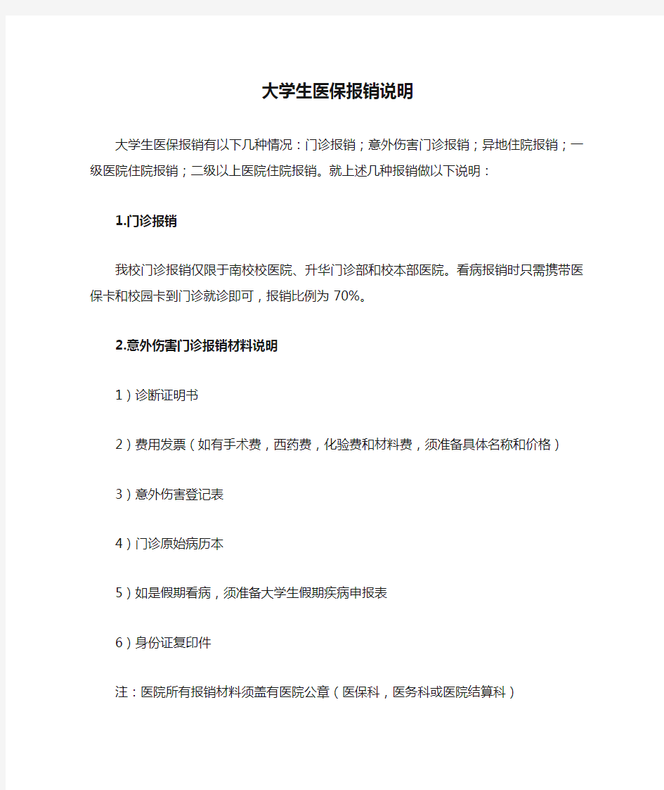 中南大学生医保报销说明