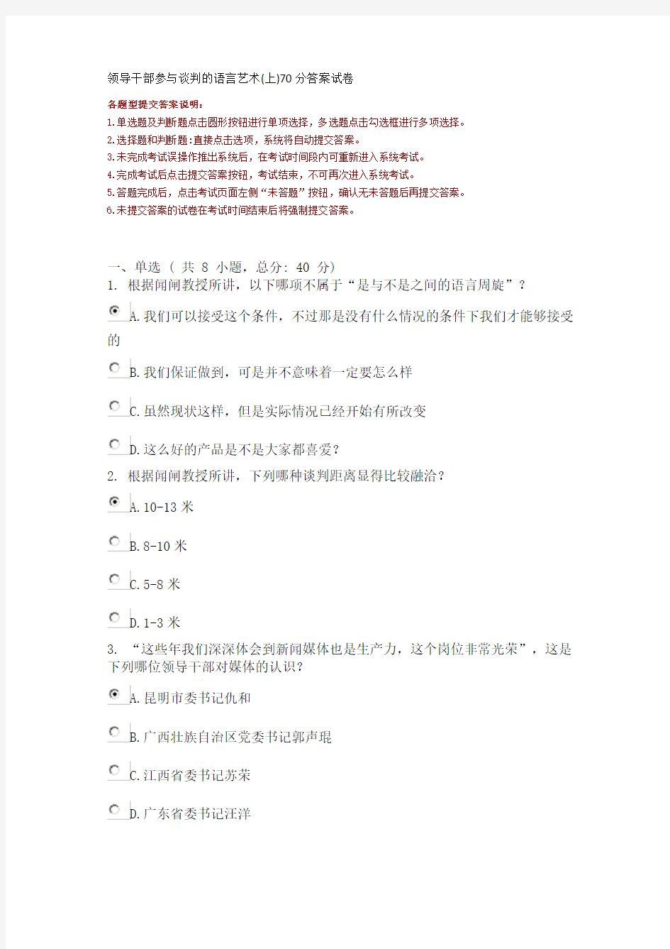 领导干部参与谈判的语言艺术(上)70分答案 试卷