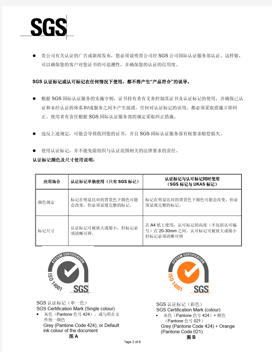 SGS 体系认证标志使用规则解释说明——中文