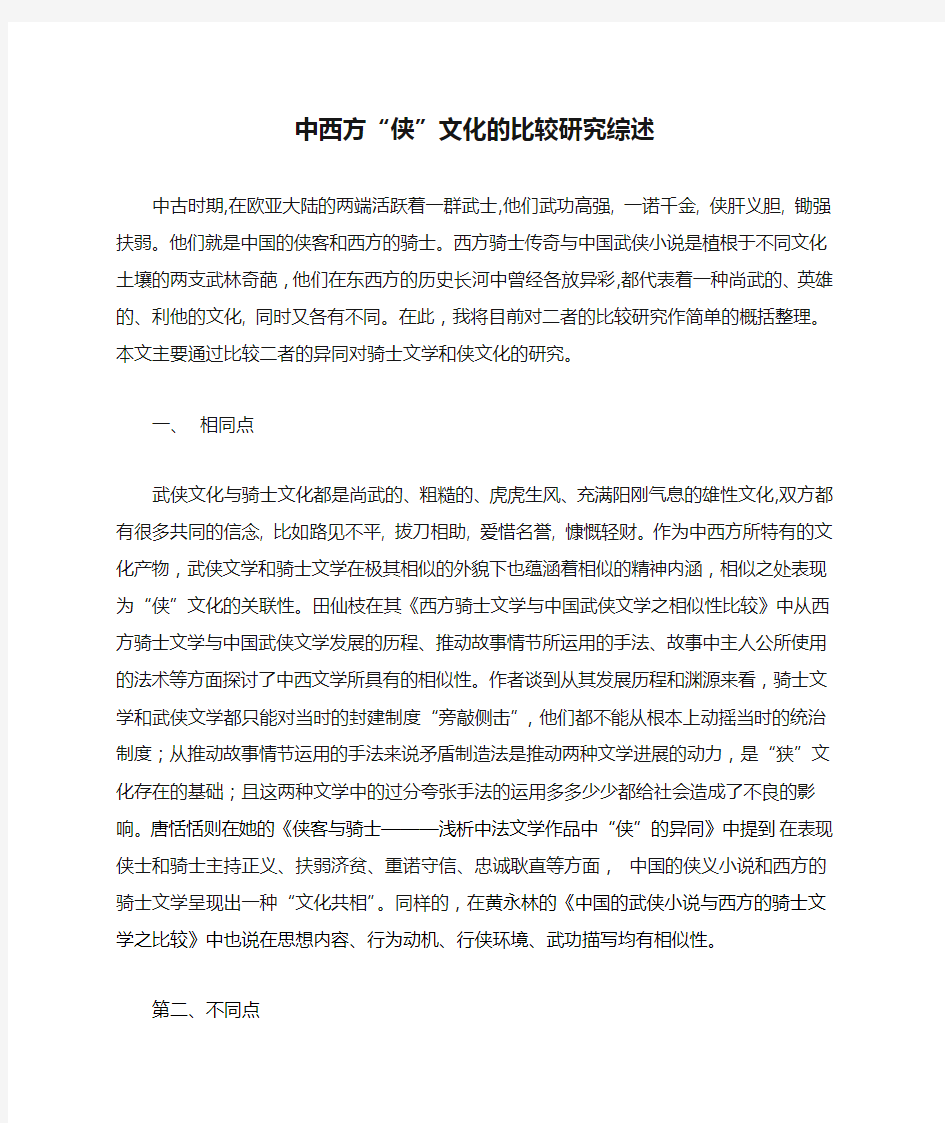 中西方“侠”文化的比较研究综述