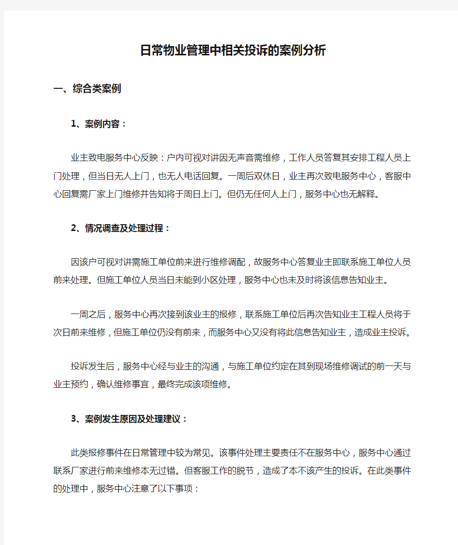 日常物业管理中相关投诉的案例分析