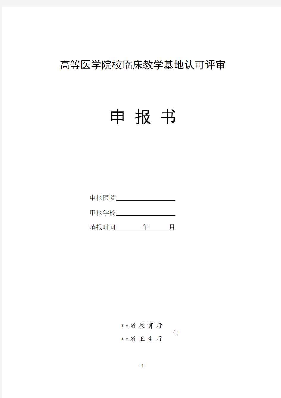 高等医学院校临床教学基地认可评审申报书模板精华版