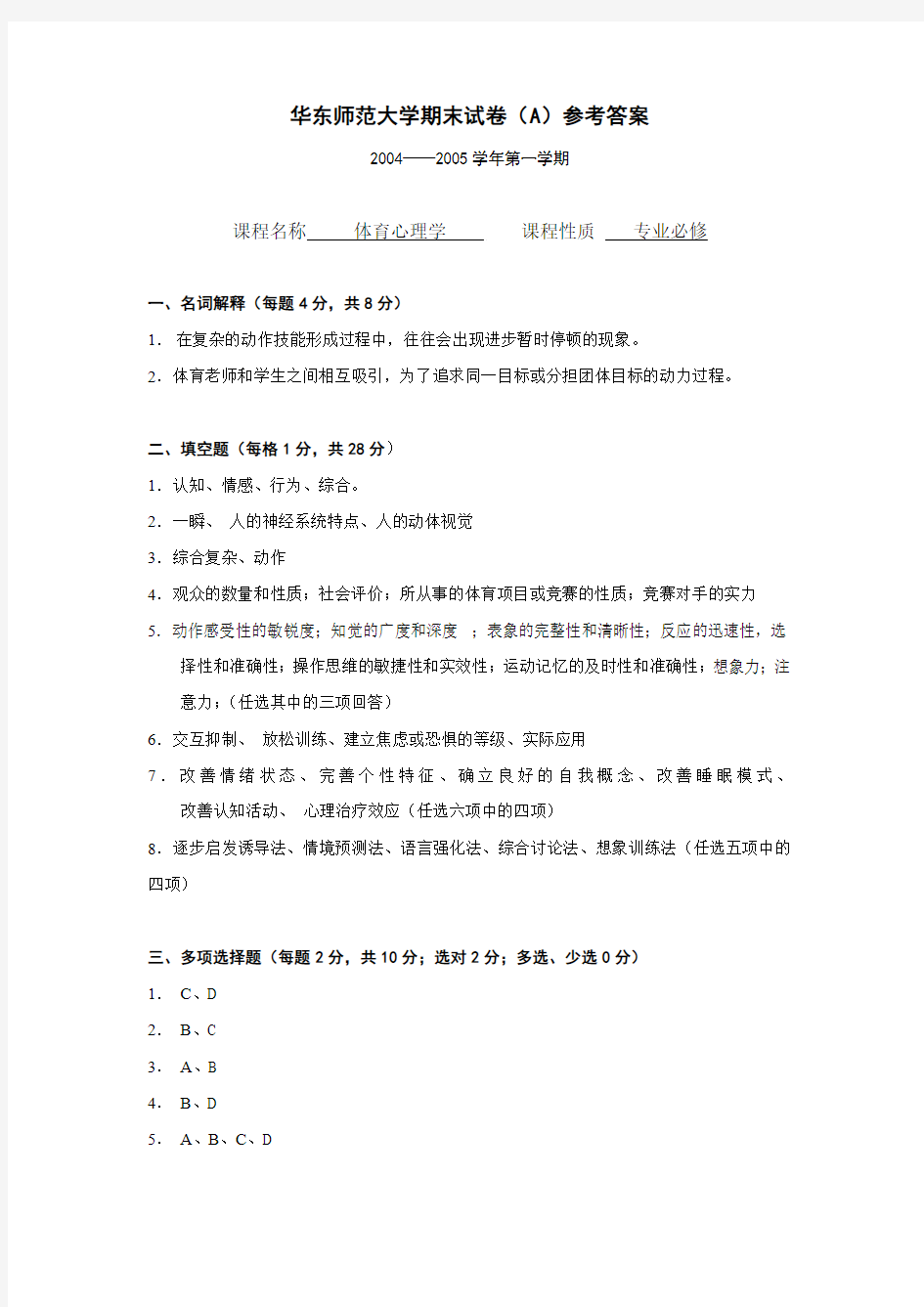 华东师范大学期末试卷(A)参考答案