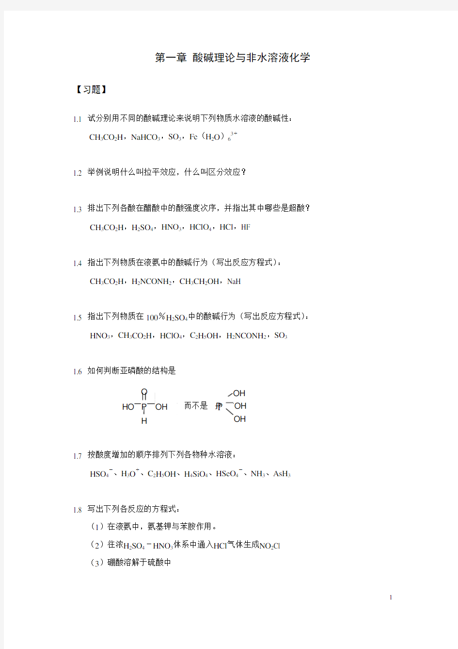 第1章酸碱理论与非水溶液化学-习题