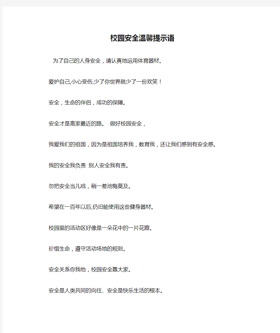 校园安全温馨提示语