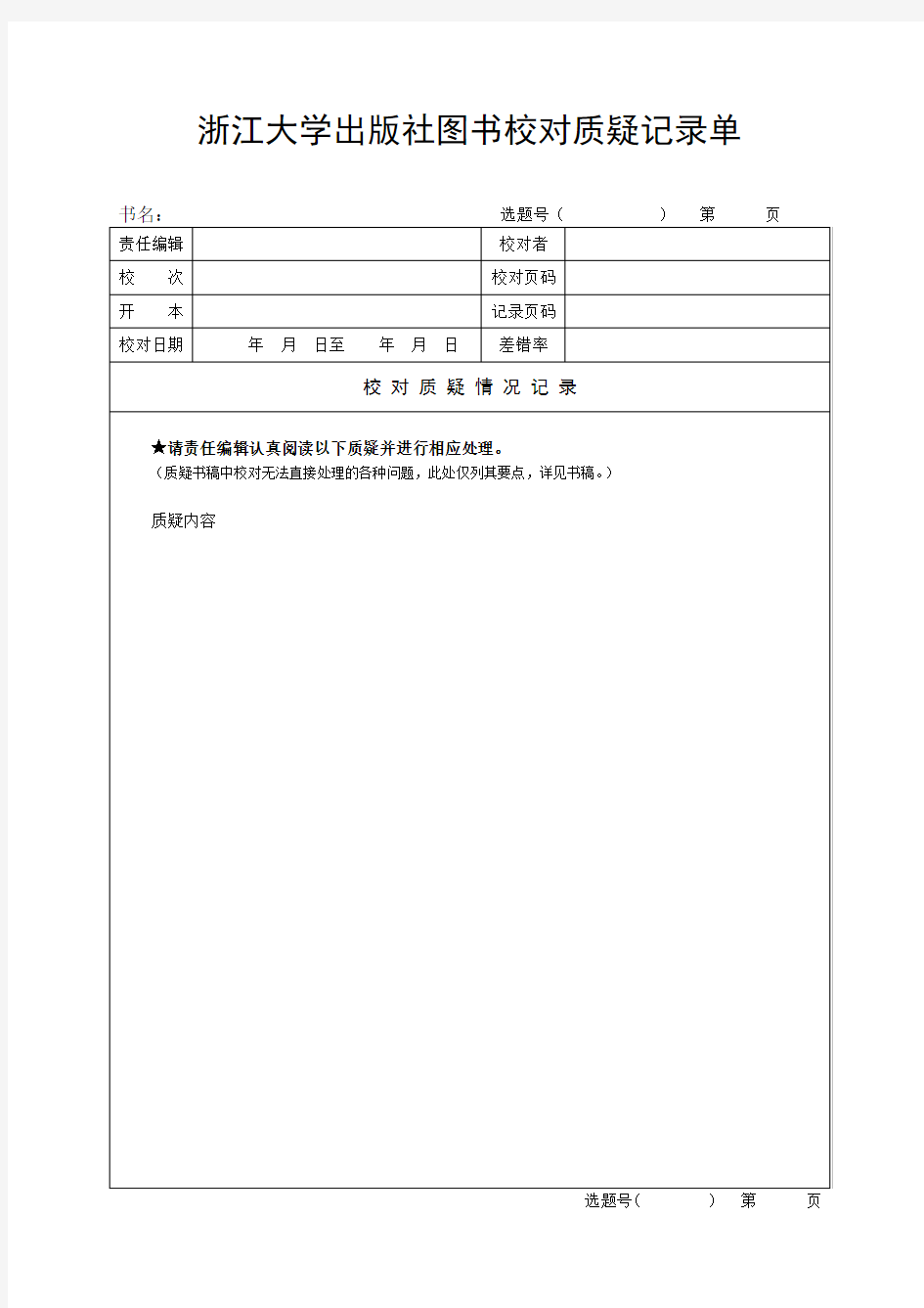 浙江大学出版社图书校对质疑记录单