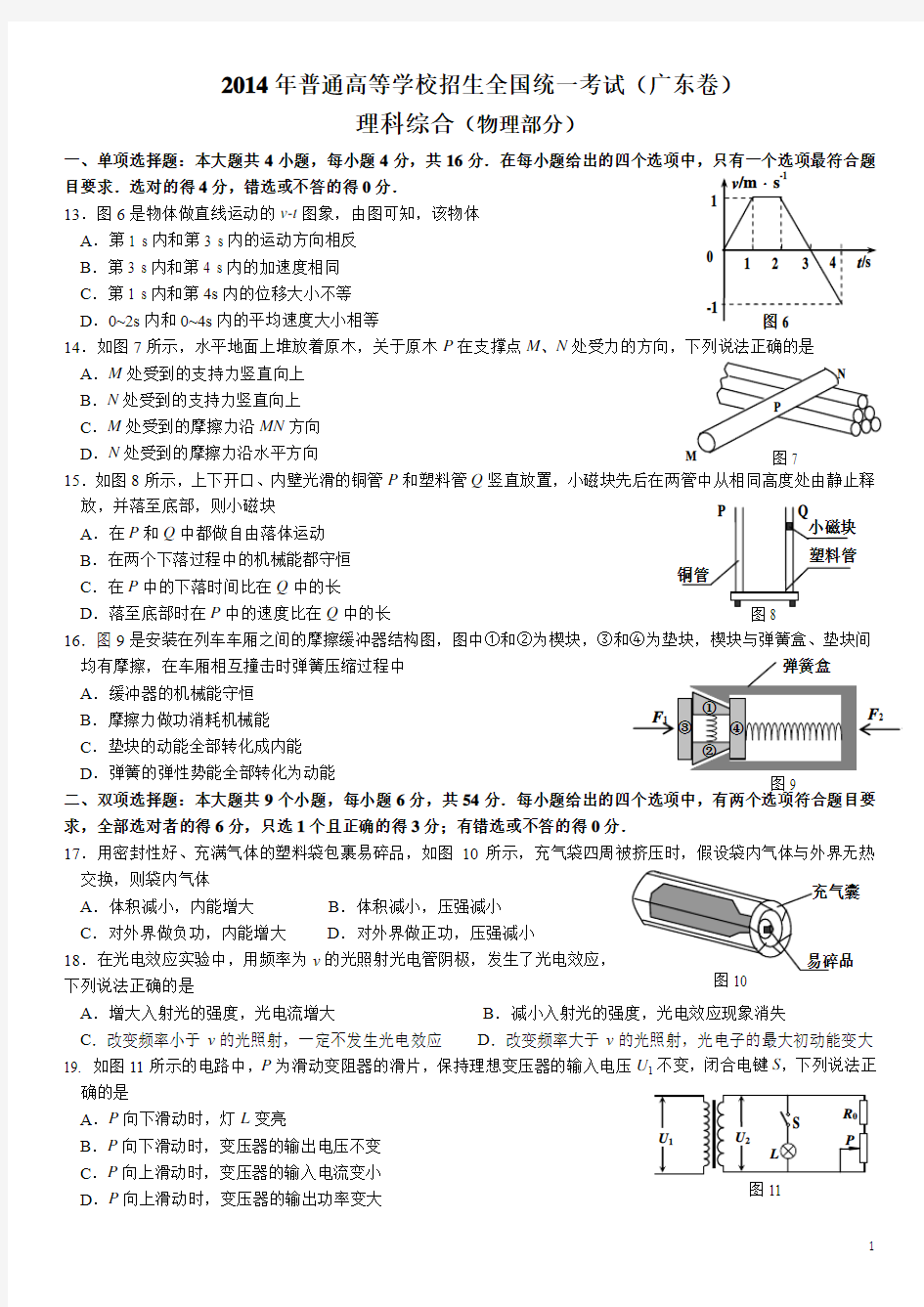 2014年广东高考物理试卷(清晰版·含答案)