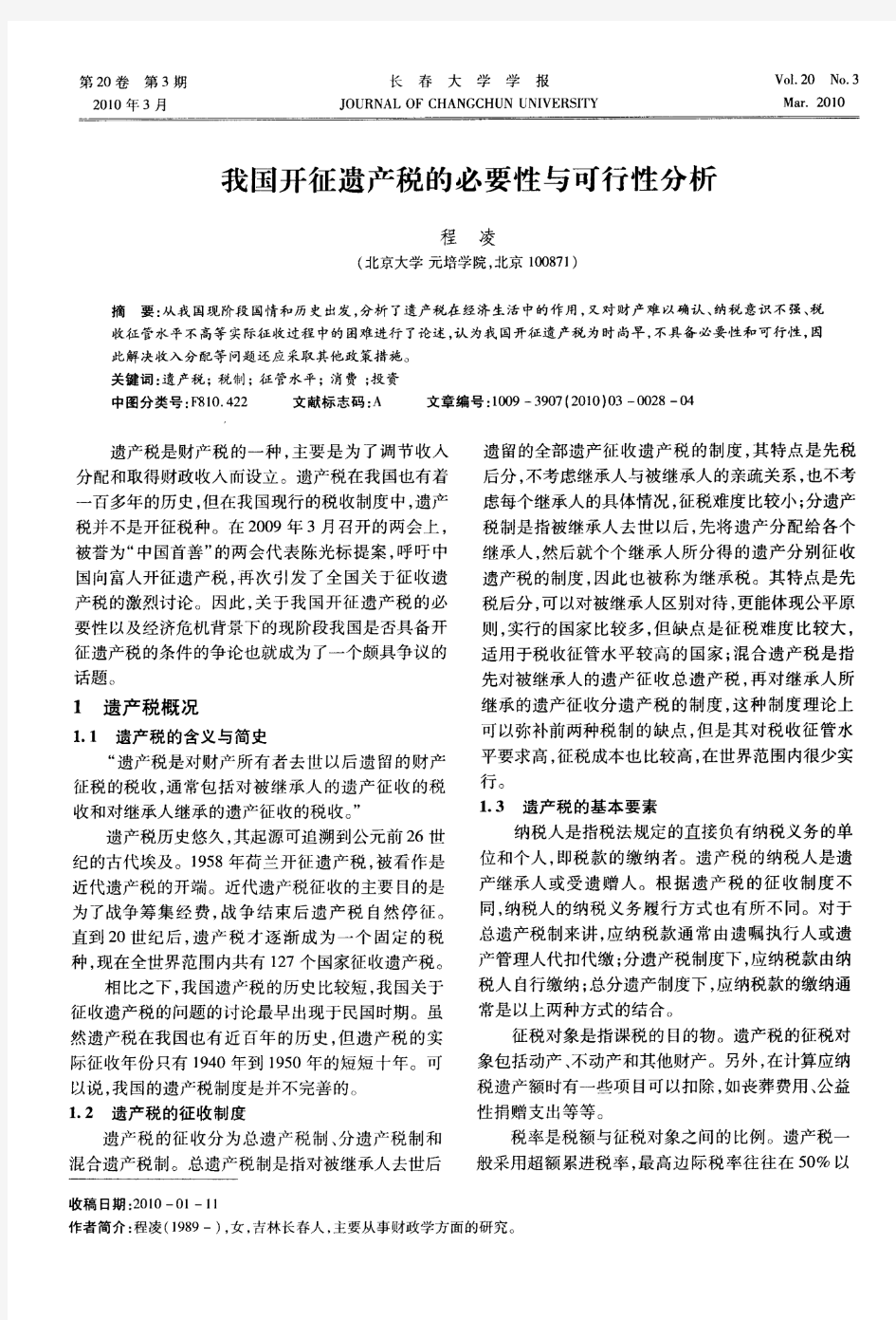 我国开征遗产税的必要性与可行性分析