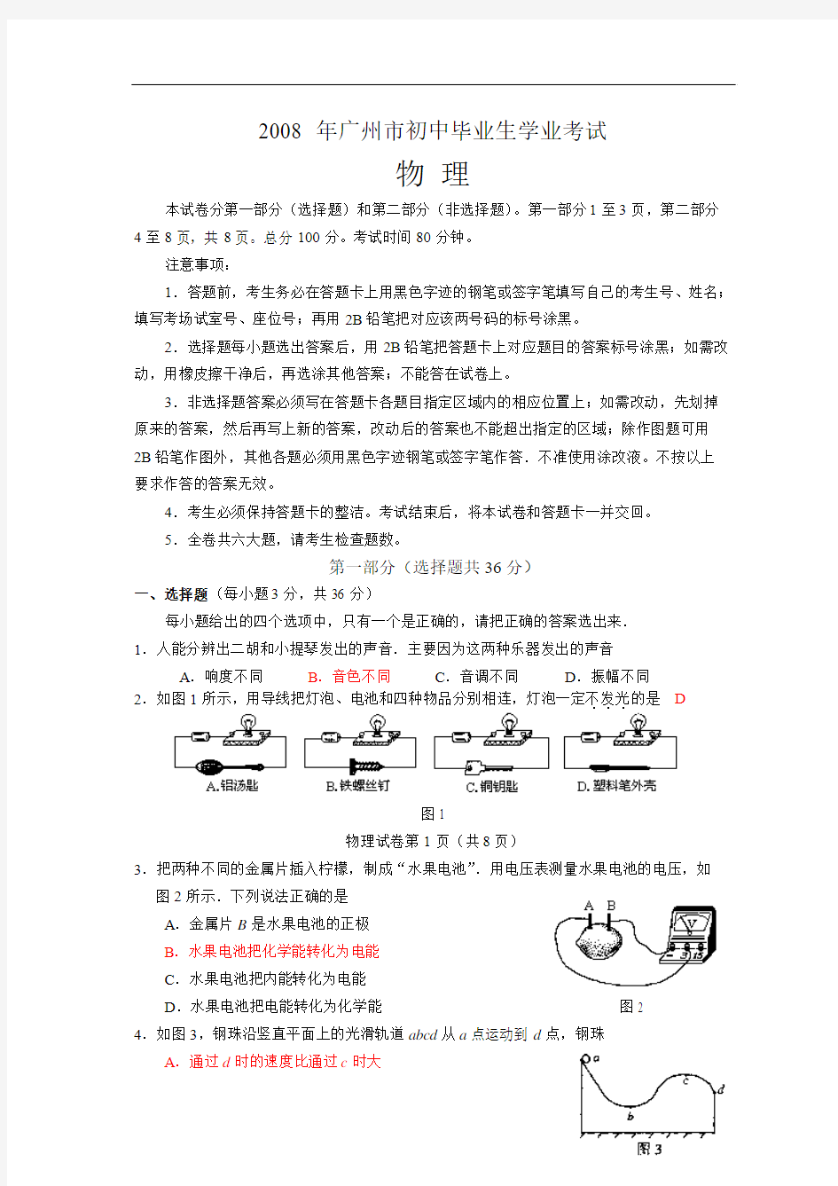2008年广州市中考物理试题及答案