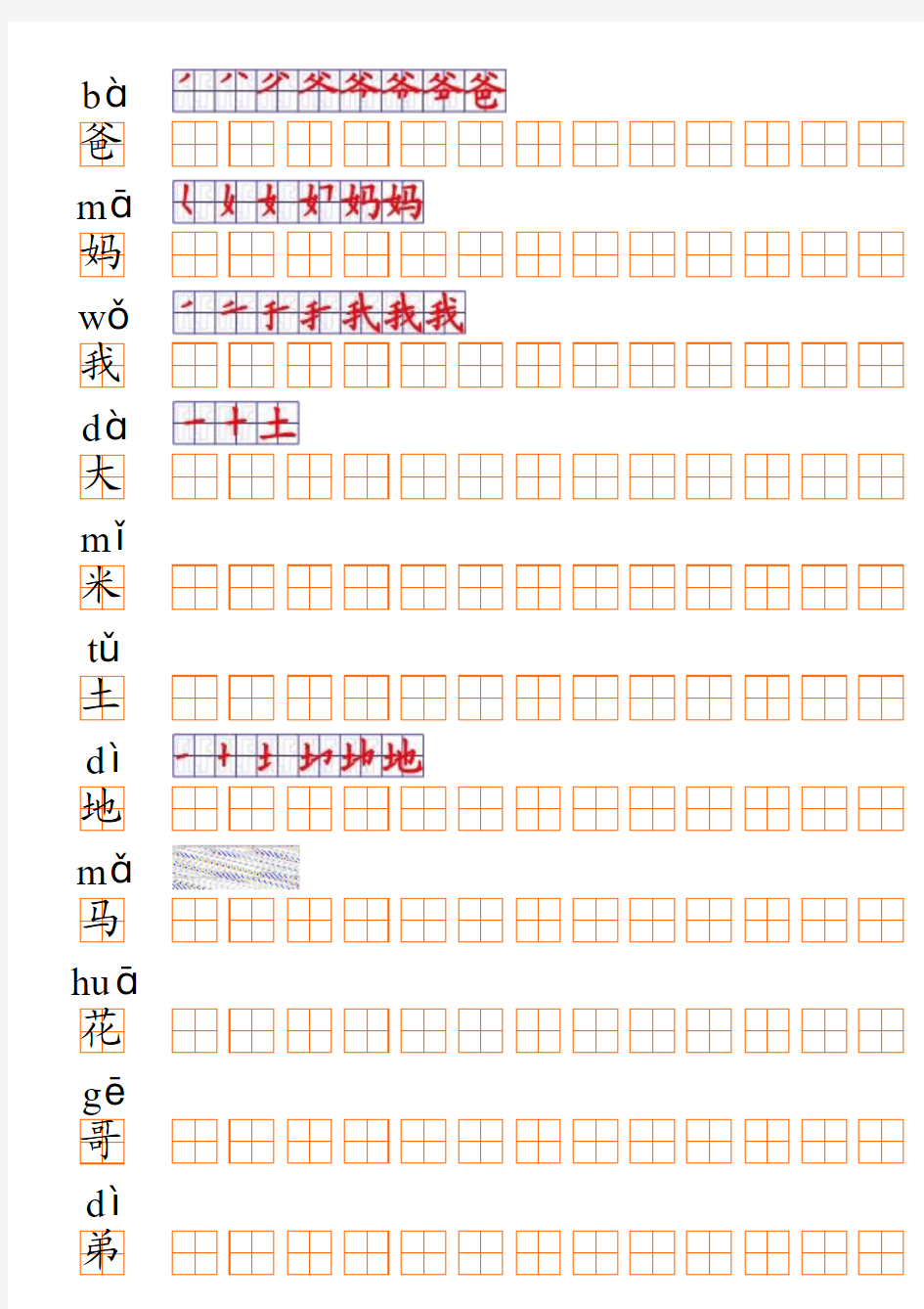 人教版一年级语文生字表1笔顺