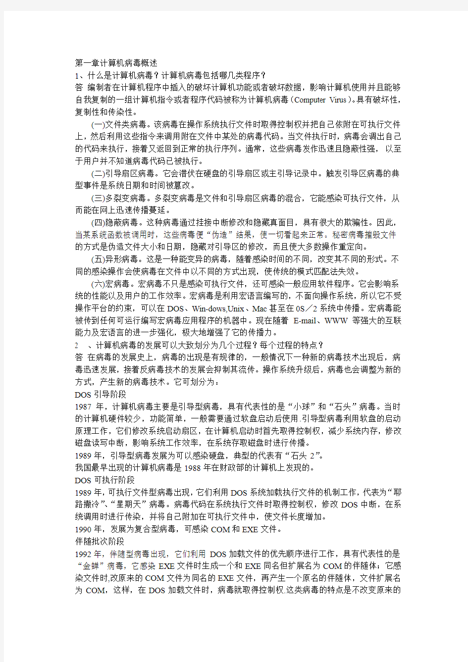 计算机病毒与防御技术课后习题