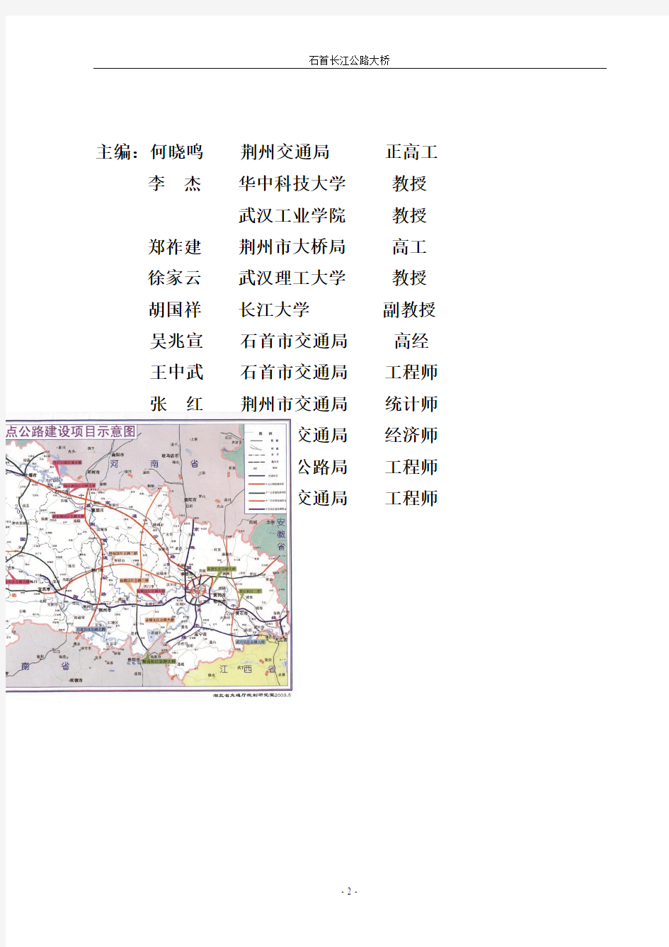 石首长江公路大桥项目初步建议书与机会可行性研究报告
