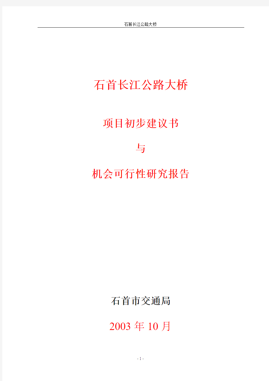 石首长江公路大桥项目初步建议书与机会可行性研究报告