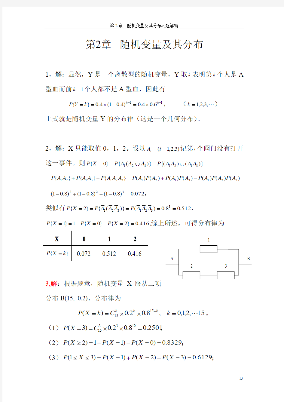 概率论与数理统计及其应用课后答案(浙大版)第2章  随机变量及其分布