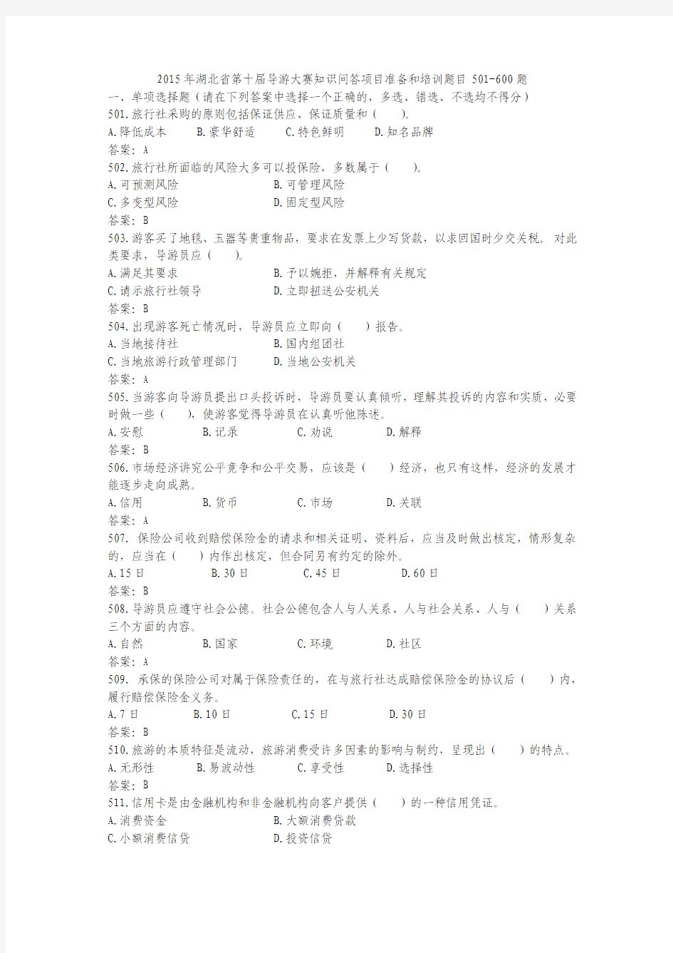 2015年湖北省第十届导游大赛知识问答项目准备和培训题目501-600题