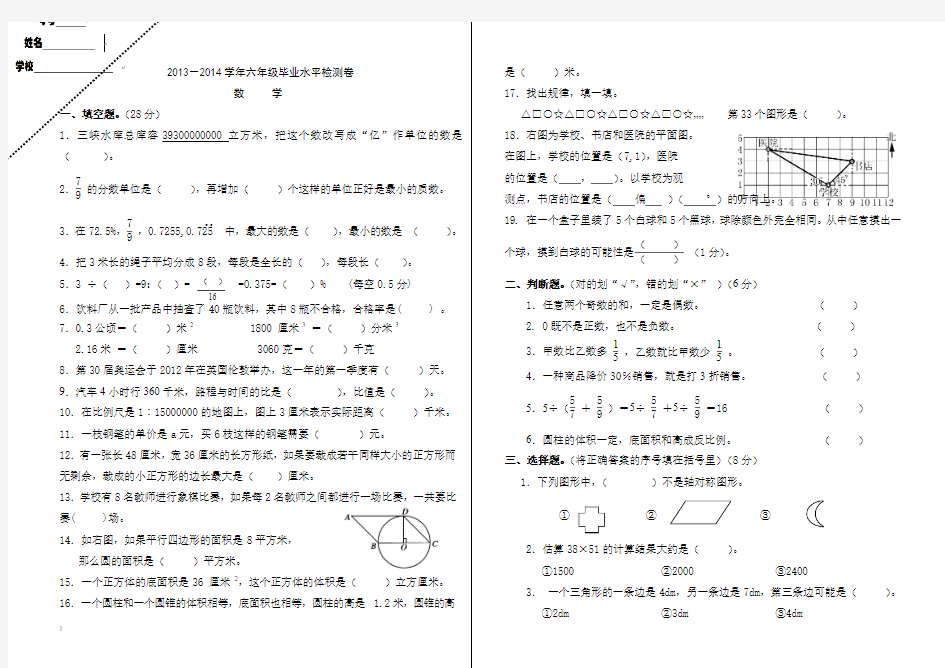 2013--2014年小学六年级数学毕业水平检测卷及答案