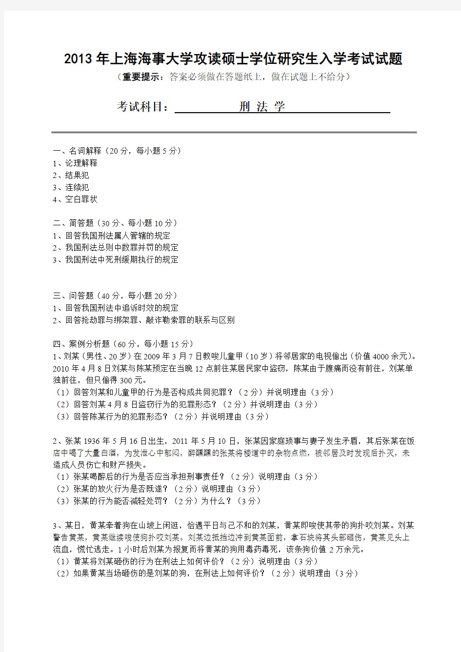 2013年上海海事大学刑法学考研试卷.pdf