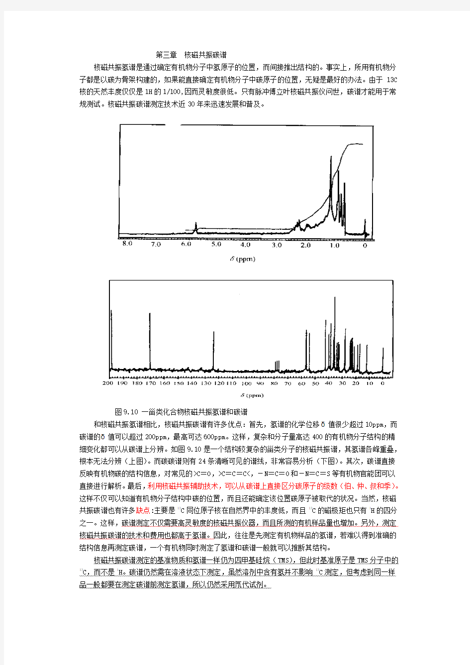 第三章  核磁共振碳谱