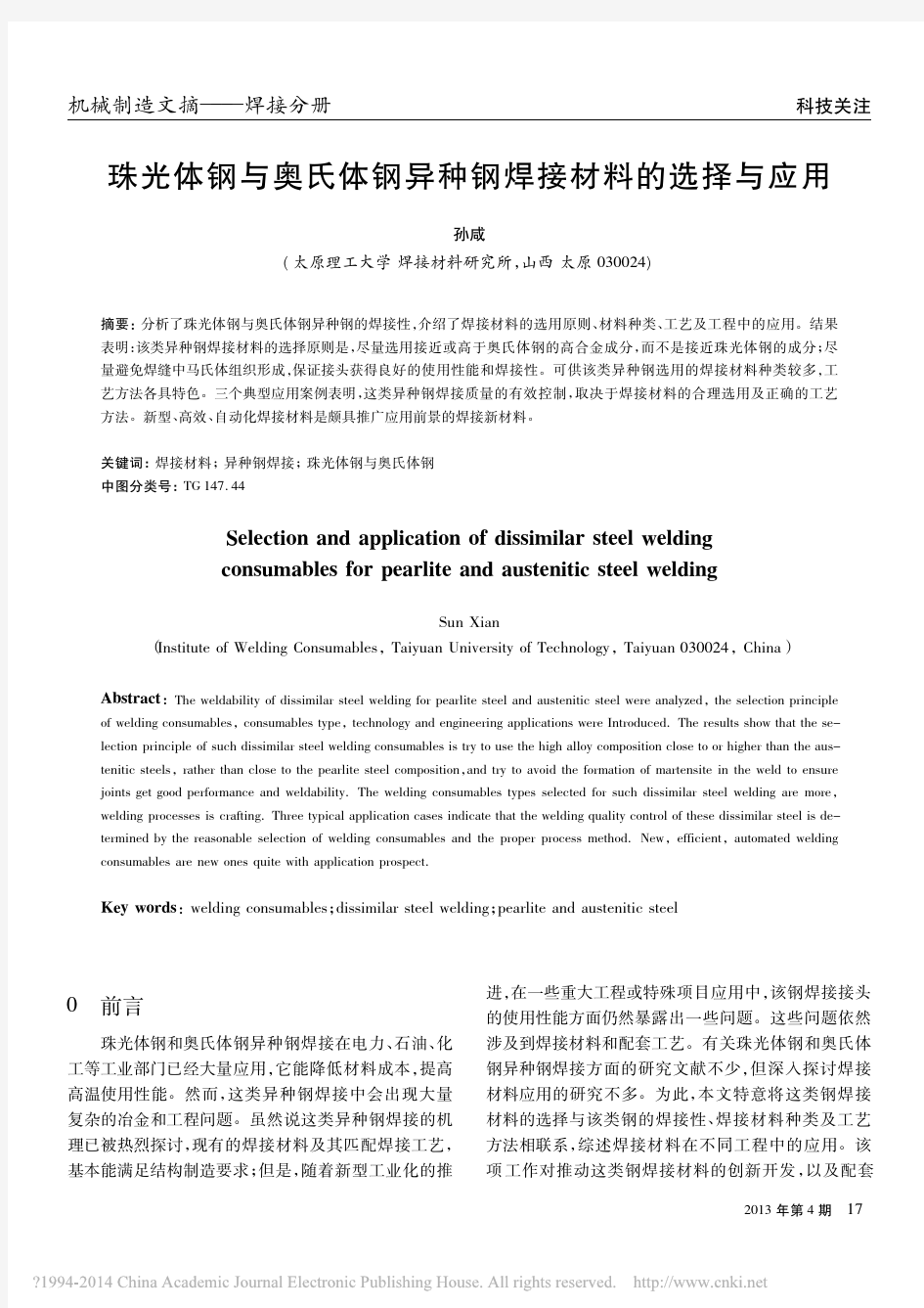 珠光体钢与奥氏体钢异种钢焊接材料的选择与应用