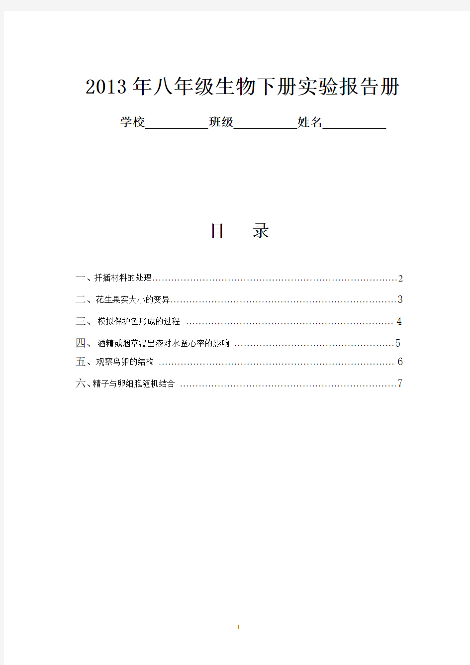 2015年八年级生物下册实验报告册