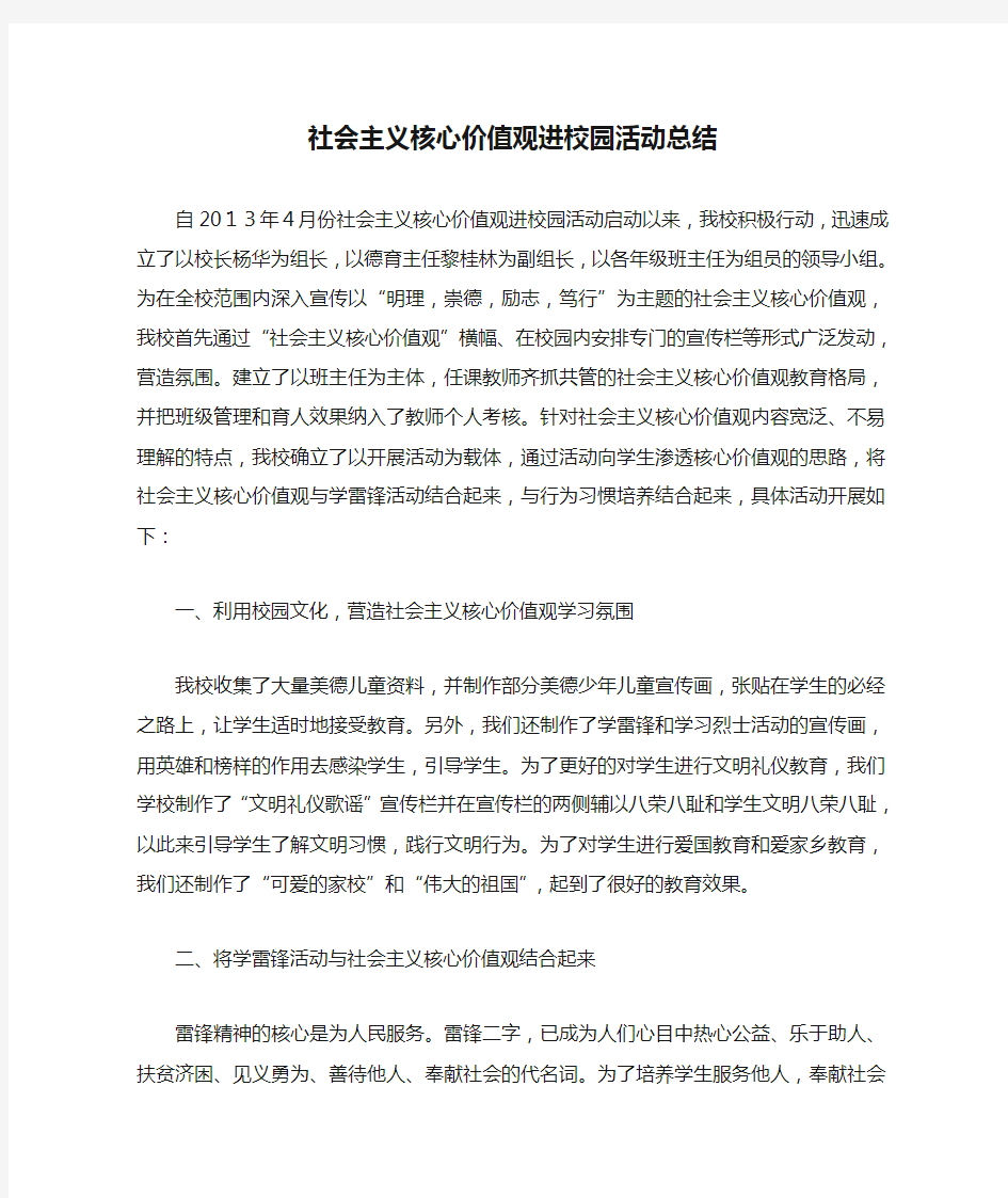 社会主义核心价值观进校园活动总结