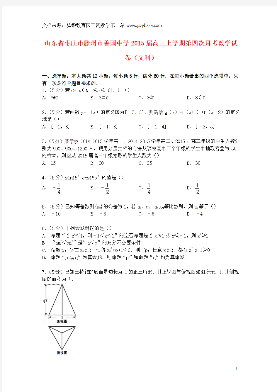 山东省枣庄市滕州市善国中学2015届高三数学上学期第四次月考试卷 文(含解析)