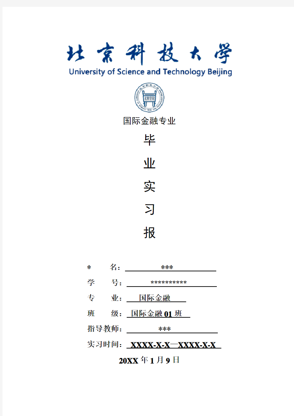 国际金融专业毕业实习报告范文