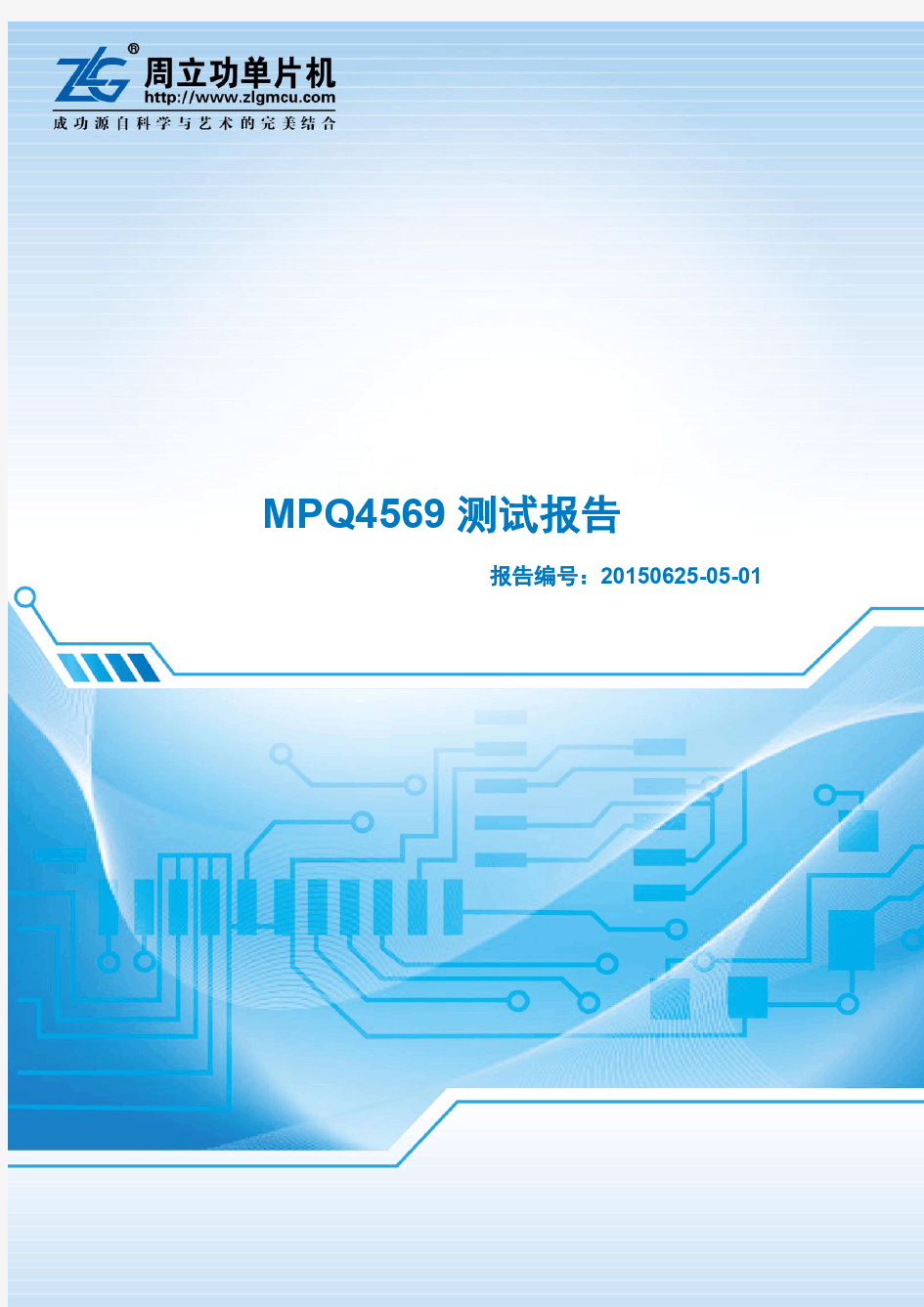 周立功单片机 MPQ4569电源芯片功能测试报告(in6.2-75 out5 科达嘉SP53-330K)