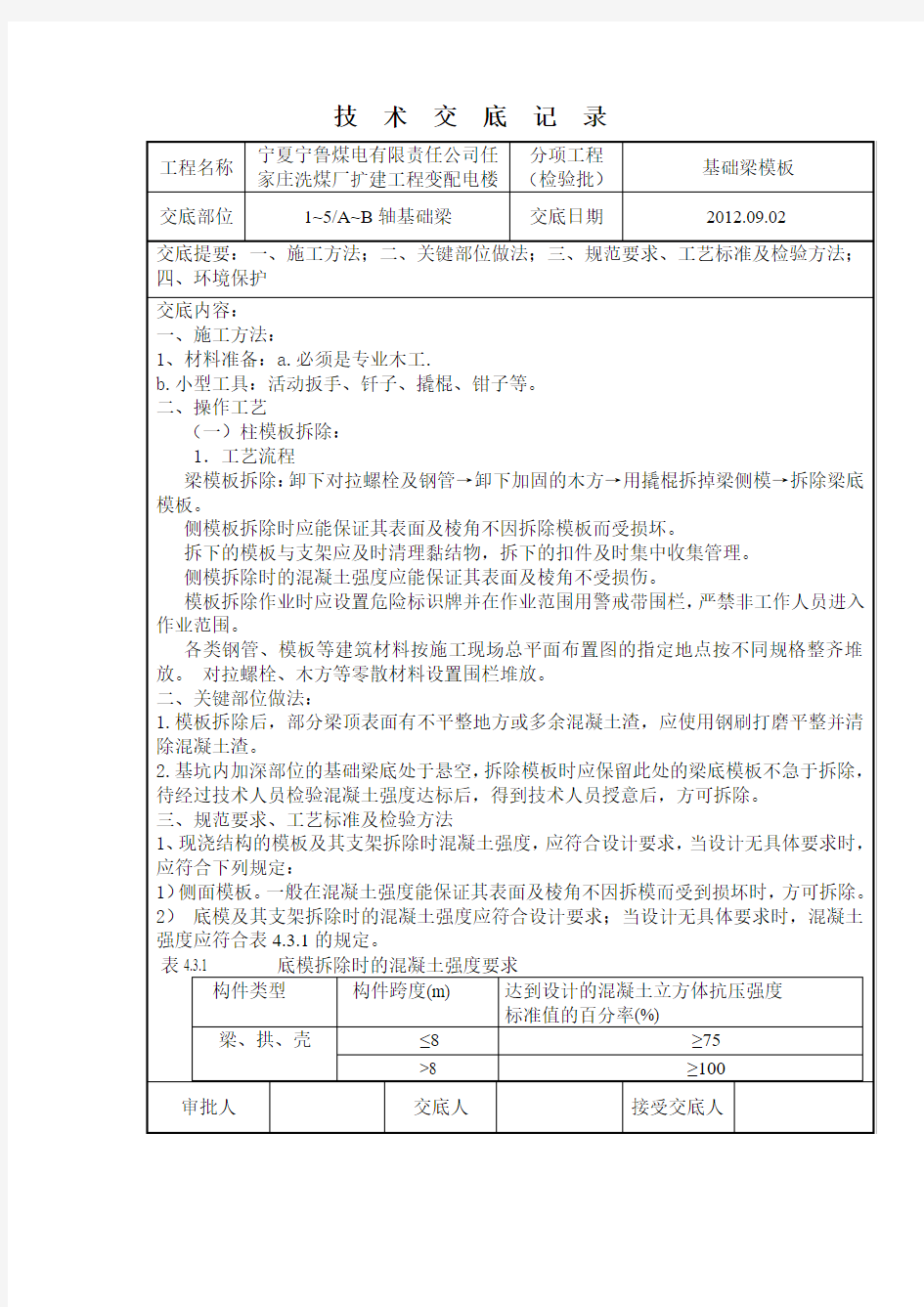 基础梁模板拆除技术交底