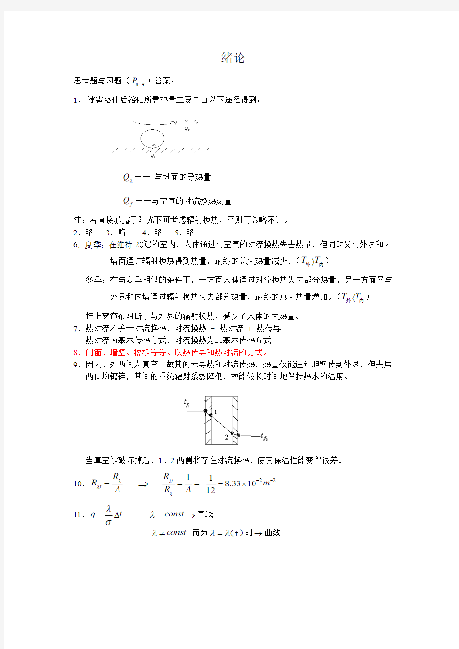 《传热学》(第五版)中国建筑工业出版社 章熙民等 课后习题完整答案之绪论-第二章答案