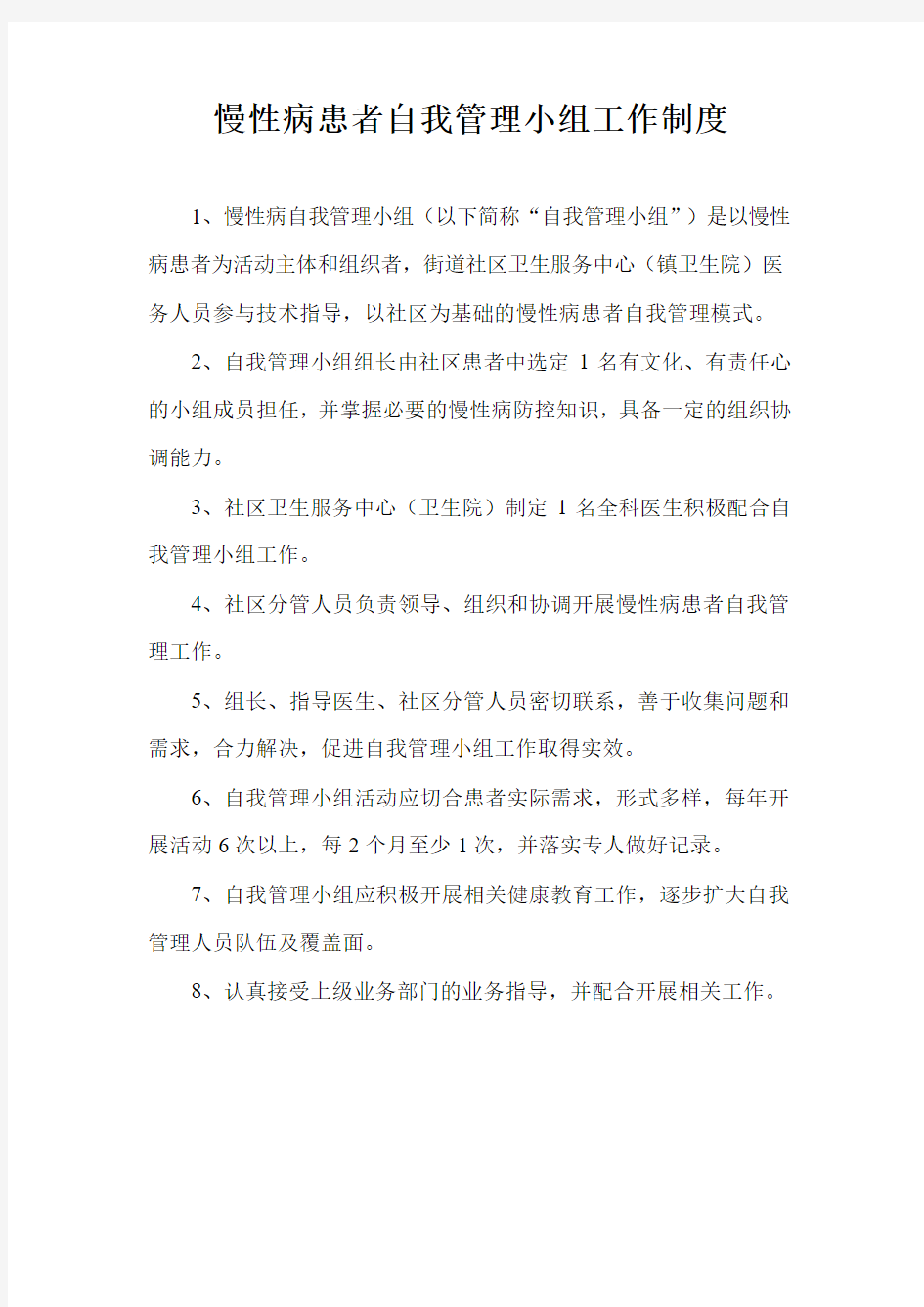 慢性病患者自我管理小组工作制度