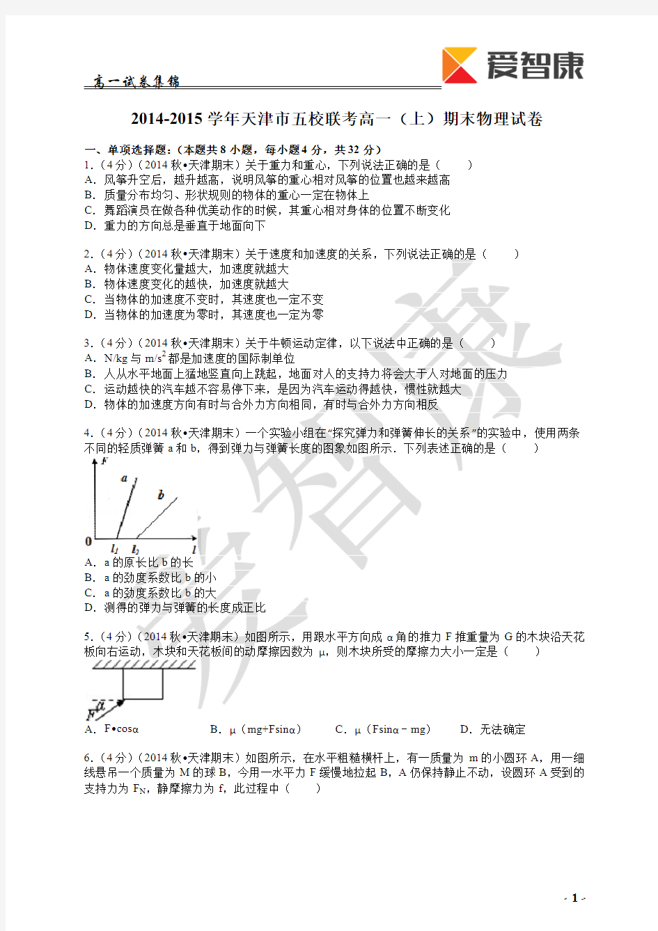 2014-2015学年天津市五校联考高一(上)期末物理试卷