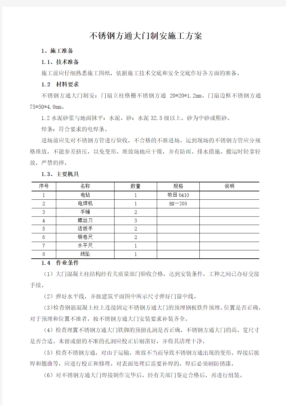 不锈钢方通大门安装施工方案