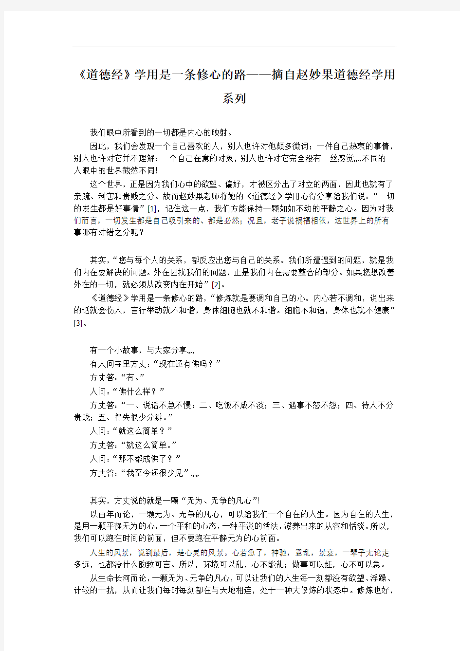 88：《道德经》学用是一条修心的路——摘自赵妙果道德经学用系列