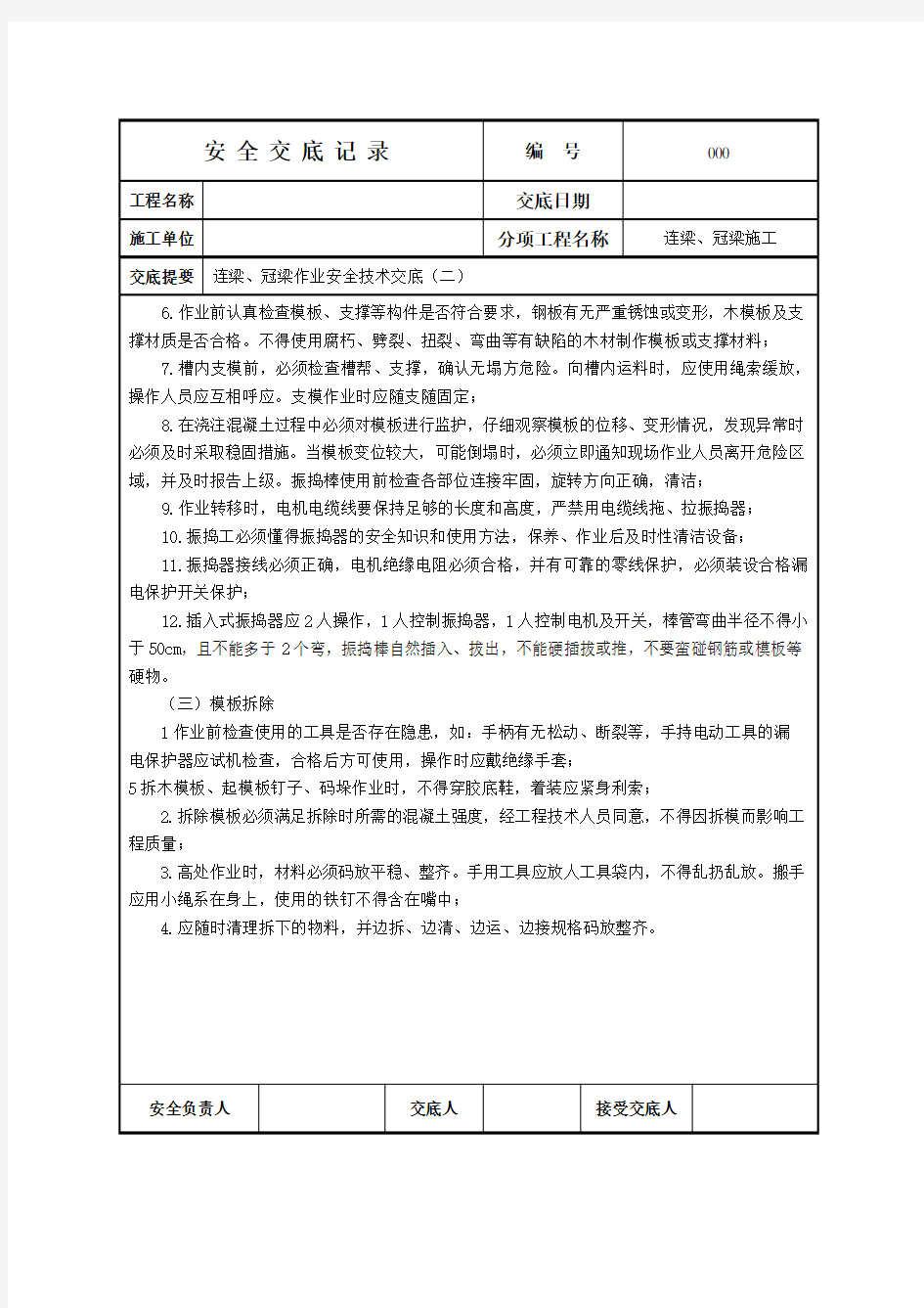 连梁、冠梁施工安全技术交底