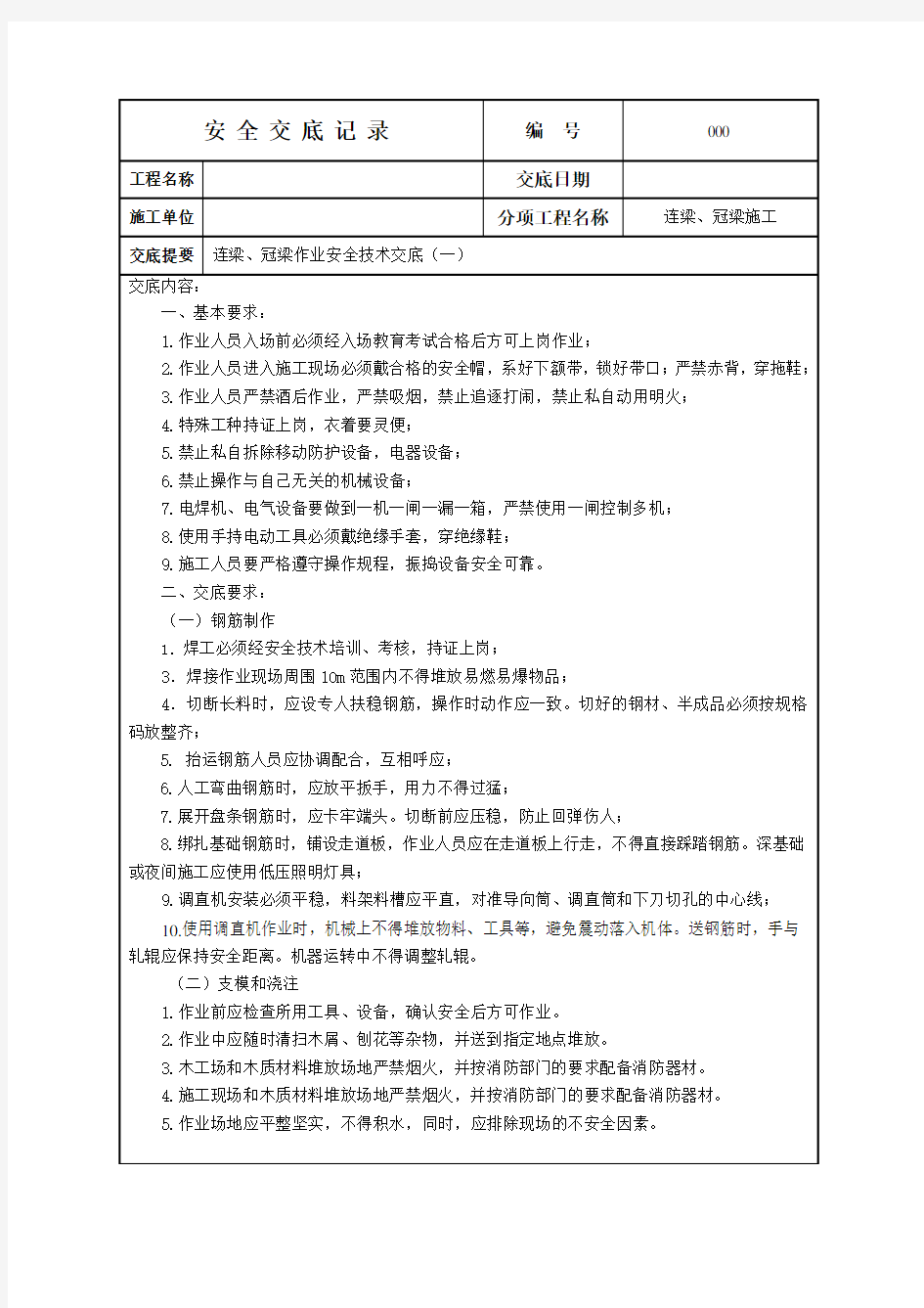 连梁、冠梁施工安全技术交底