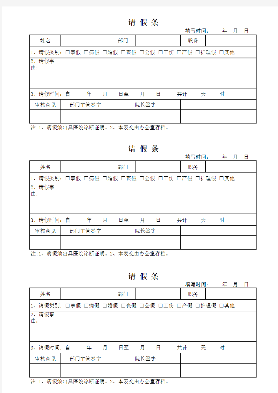 医院员工请假条范本