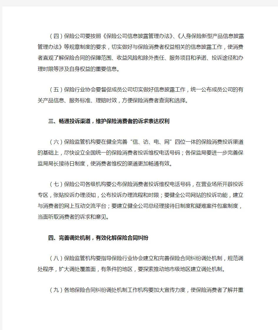 中国保监会关于做好保险消费者权益保护工作的通知(2012)