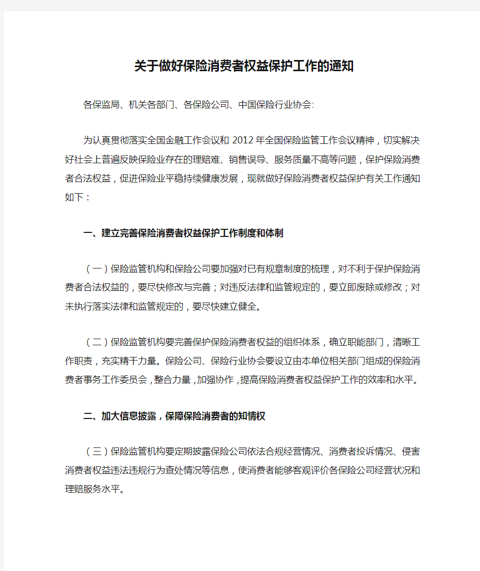 中国保监会关于做好保险消费者权益保护工作的通知(2012)