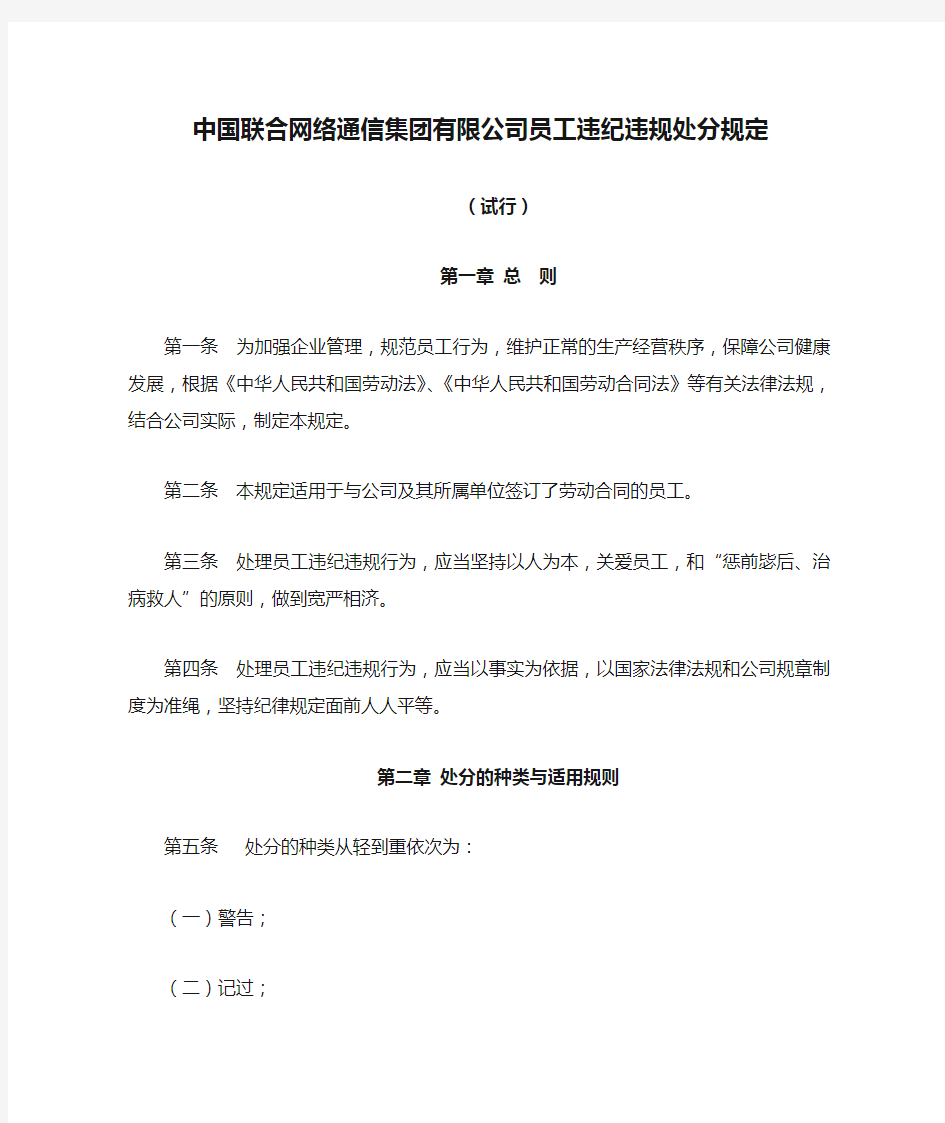 中国联合网络通信集团有限公司员工违纪违规处分规定