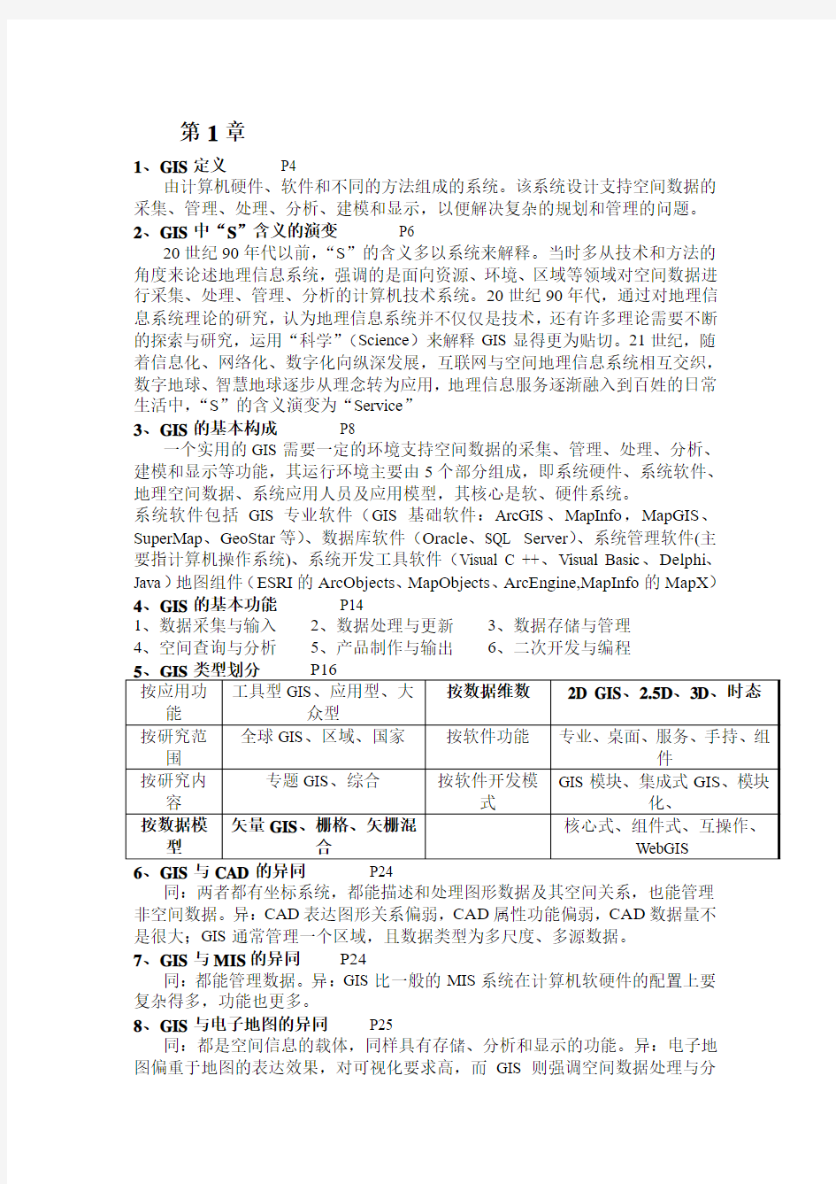 地理信息系统完整版